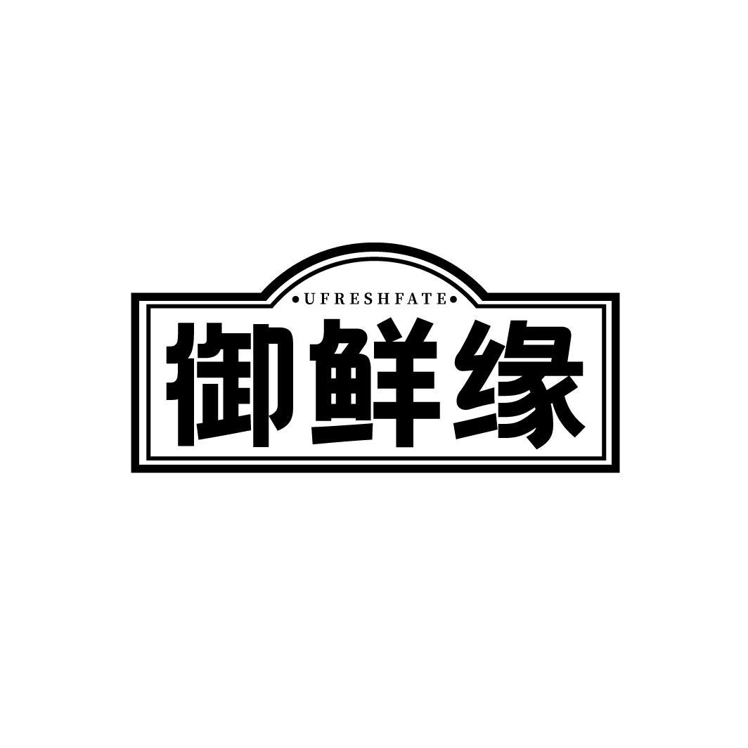 御鲜缘
UFRESHFATE