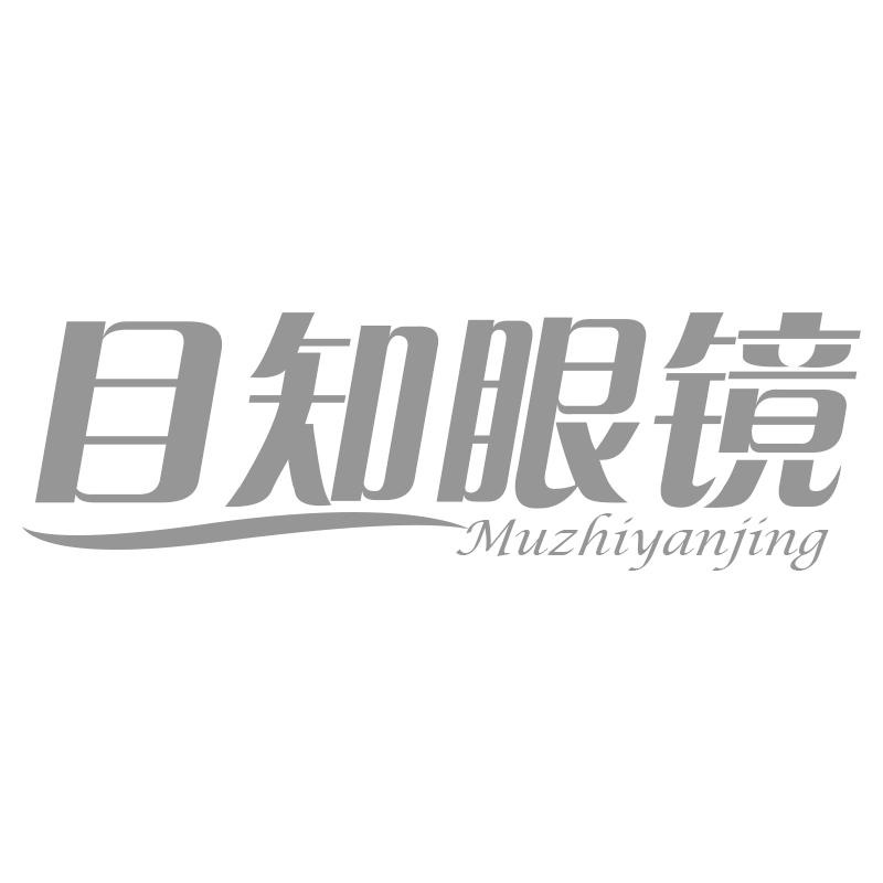 目知眼镜