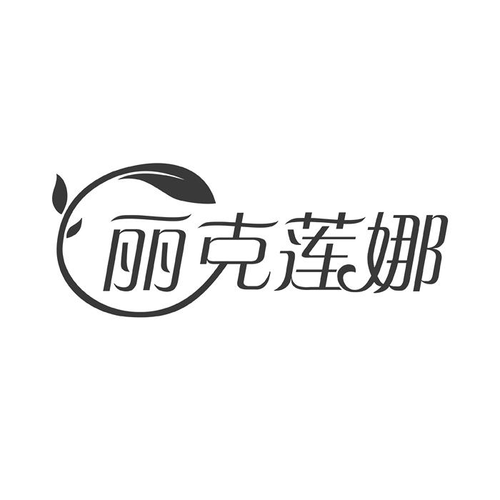 丽克莲娜