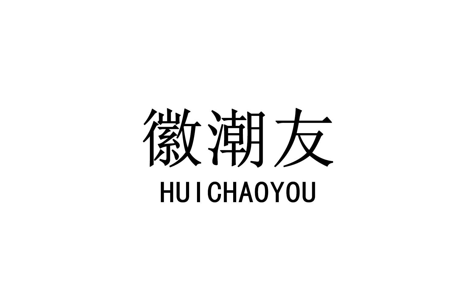 徽潮友