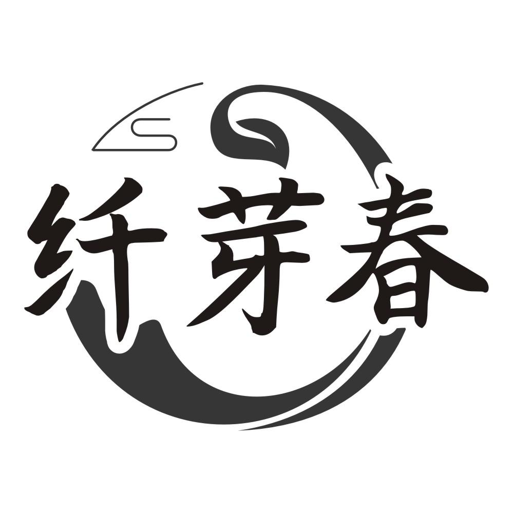 纤芽春