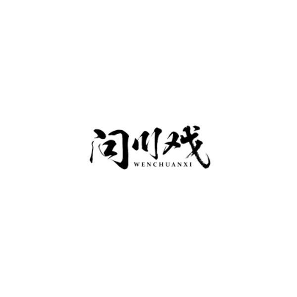 问川戏