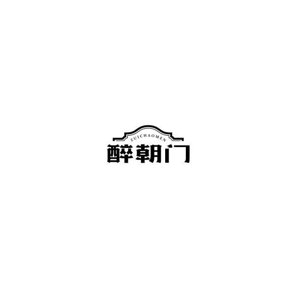 醉朝门