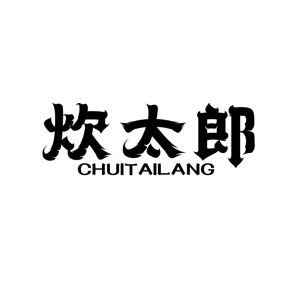 炊太郎