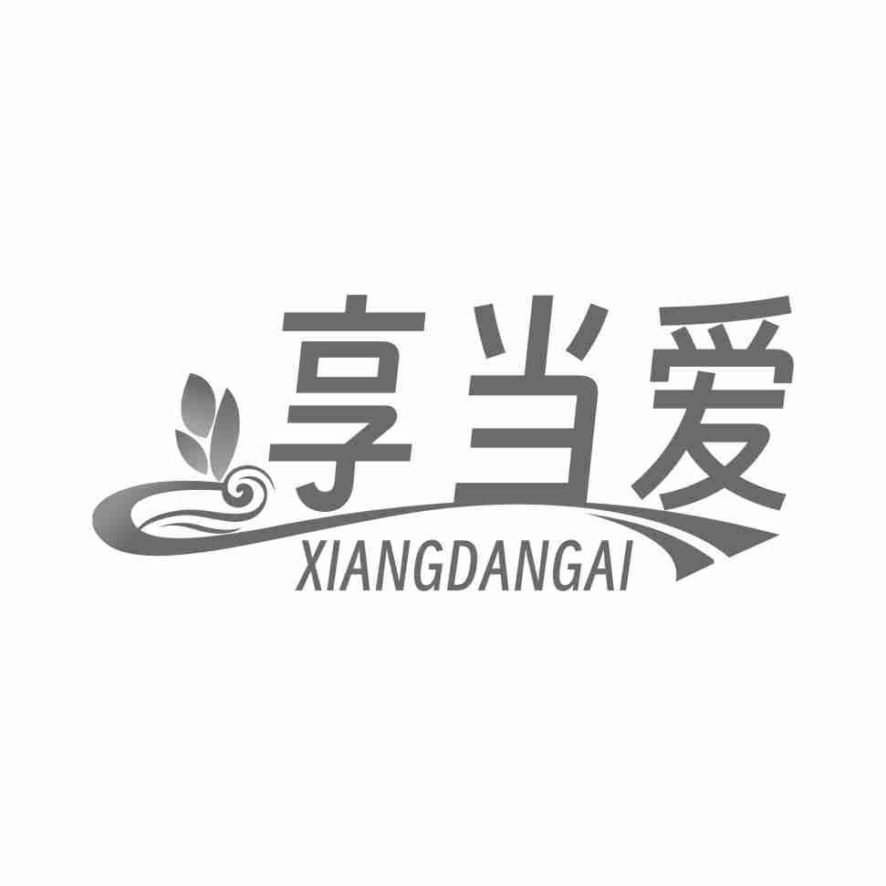 享当爱
XIANGDANGAI