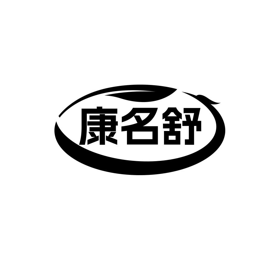 康名舒