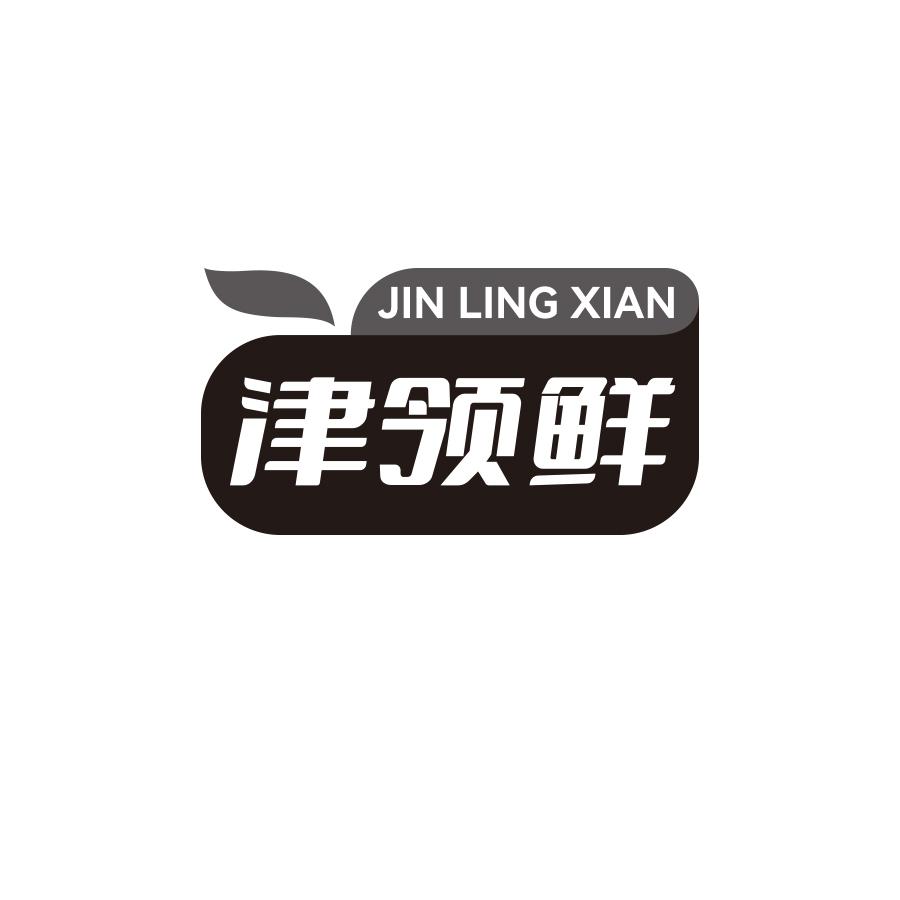津领鲜