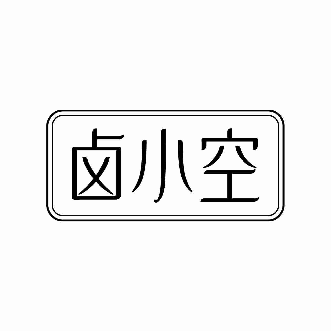 卤小空