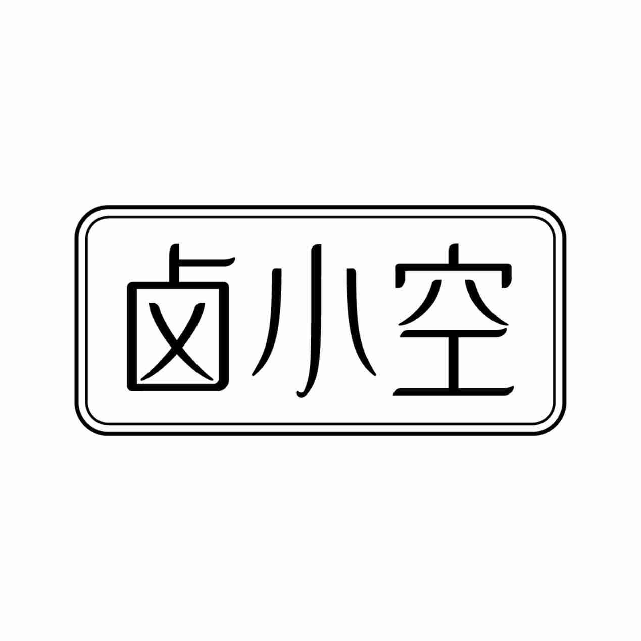 卤小空