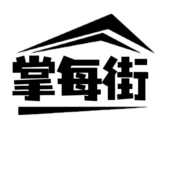 掌每街