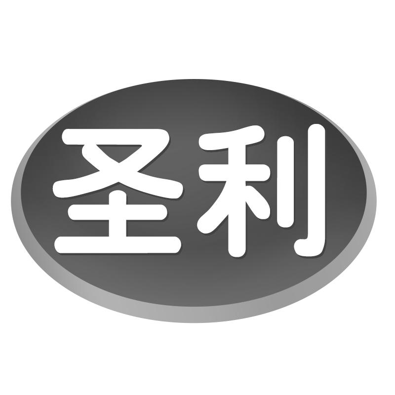 圣利