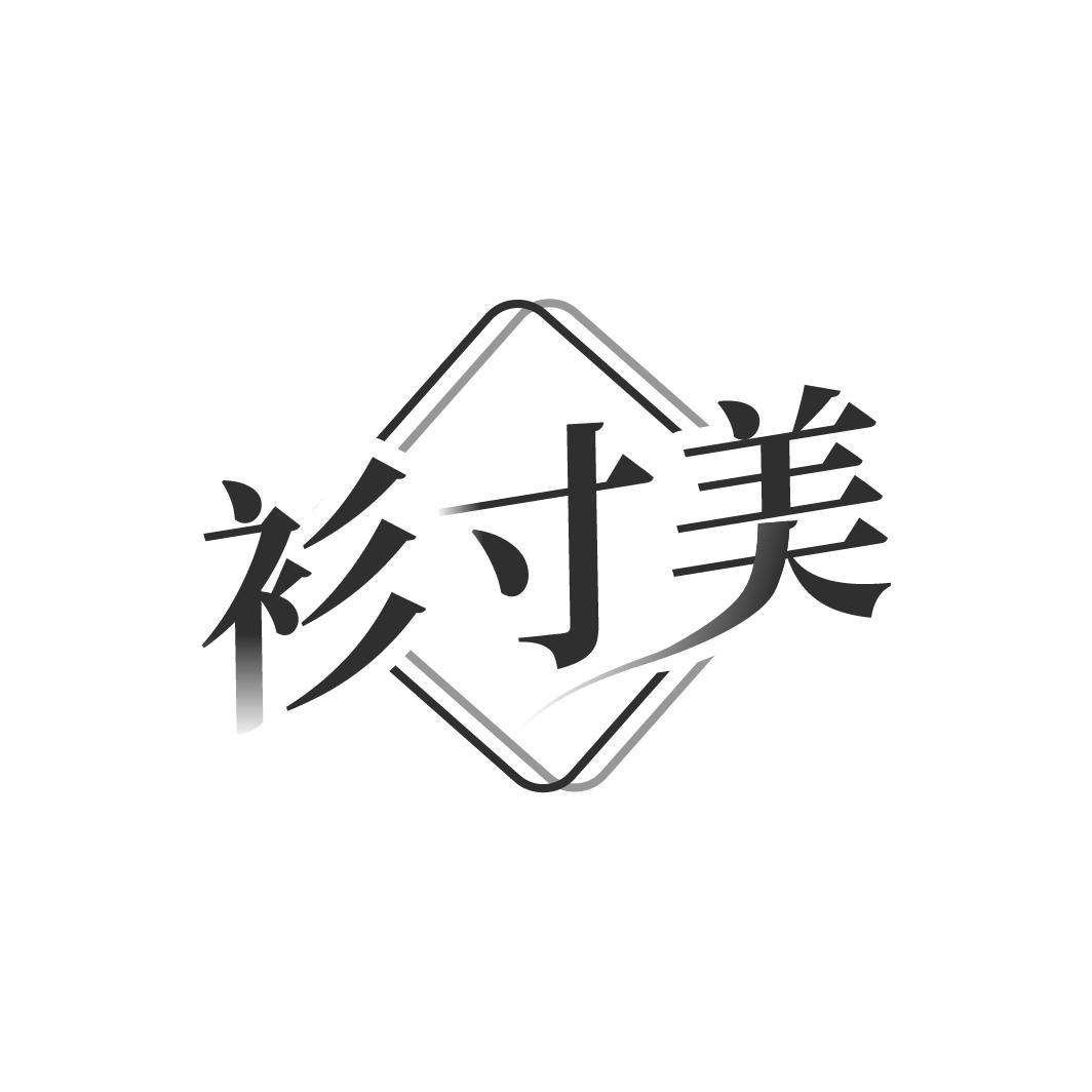 衫寸美
