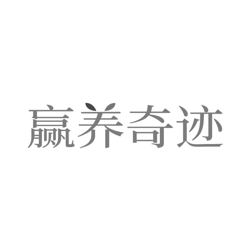 赢养奇迹