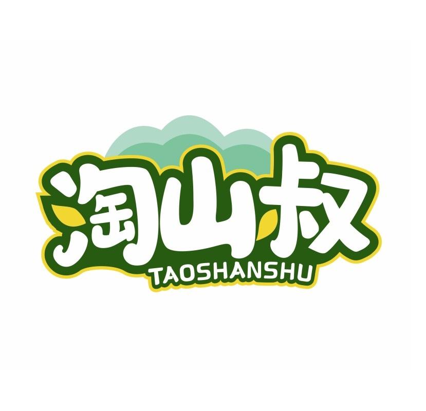 淘山叔