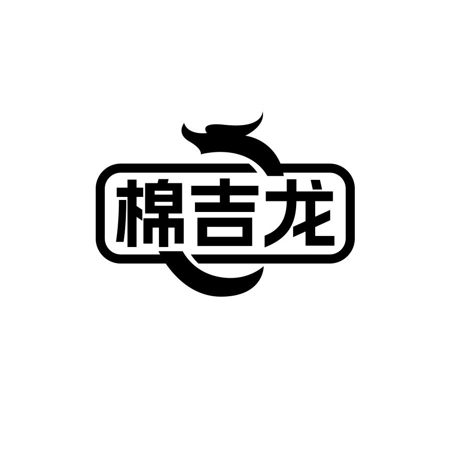 棉吉龙