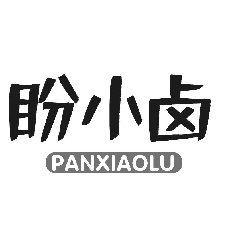盼小卤