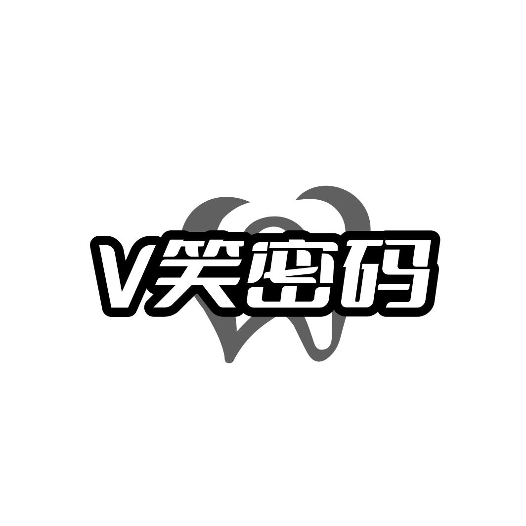 V 笑密码