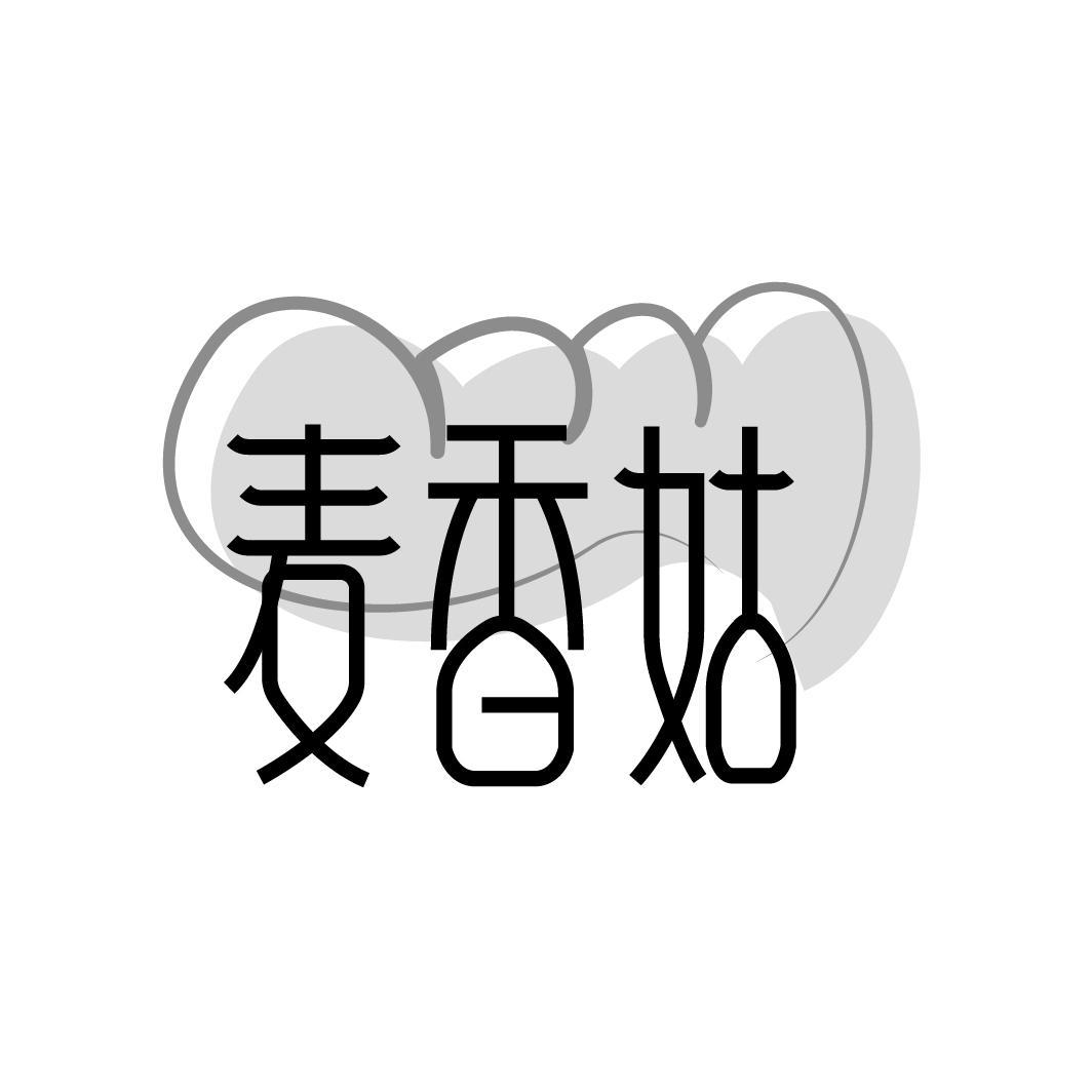 麦香姑
