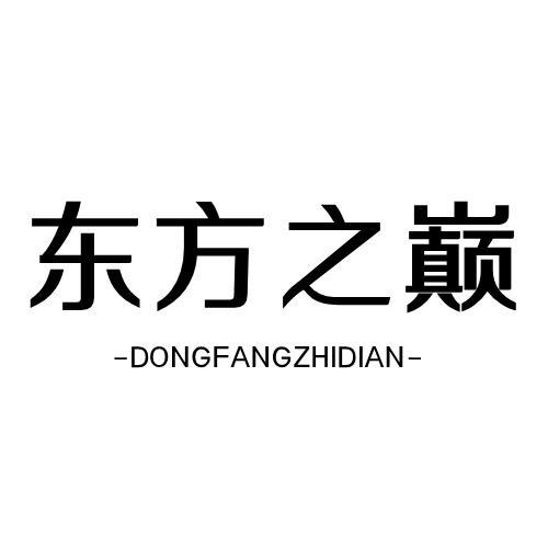 东方之巅