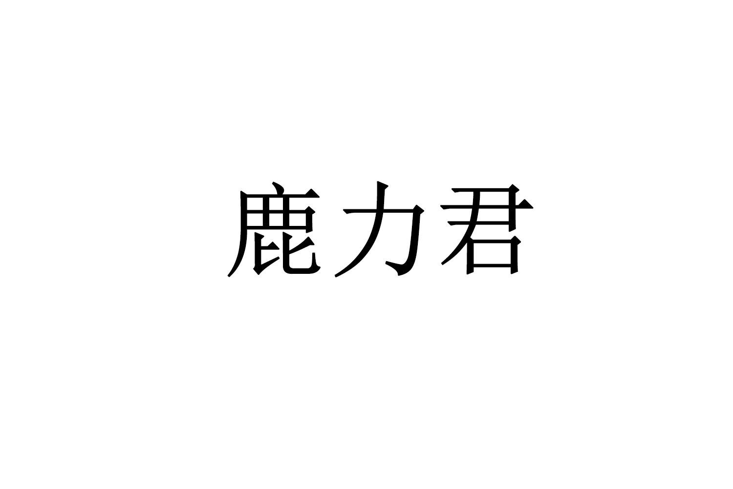 鹿力君