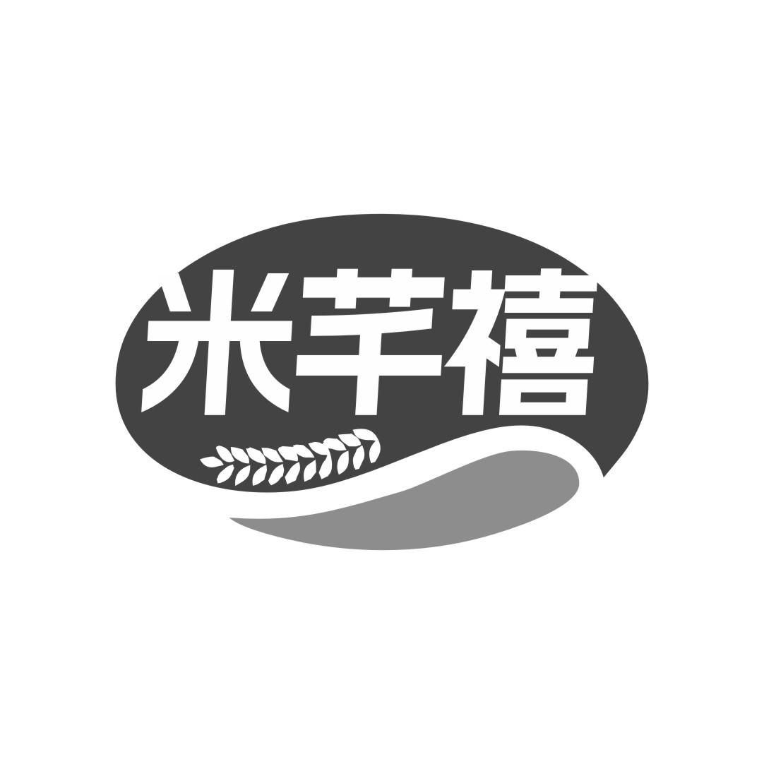 米芊禧
