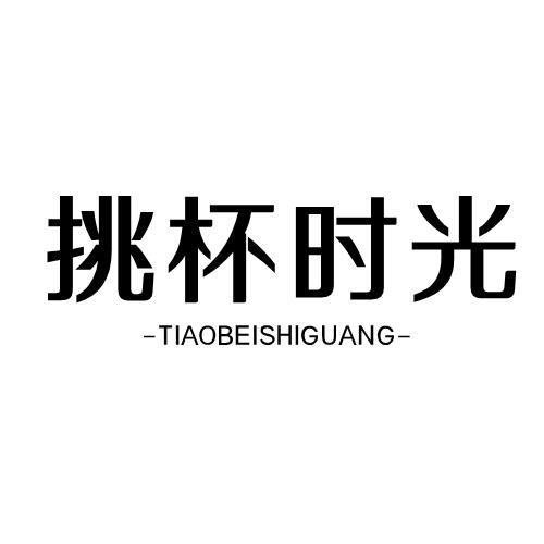 挑杯时光
