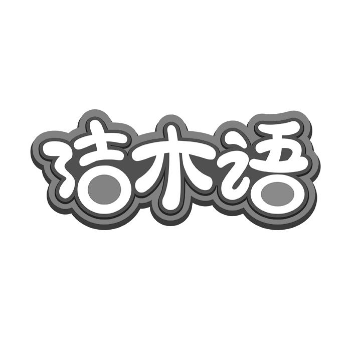 洁木语