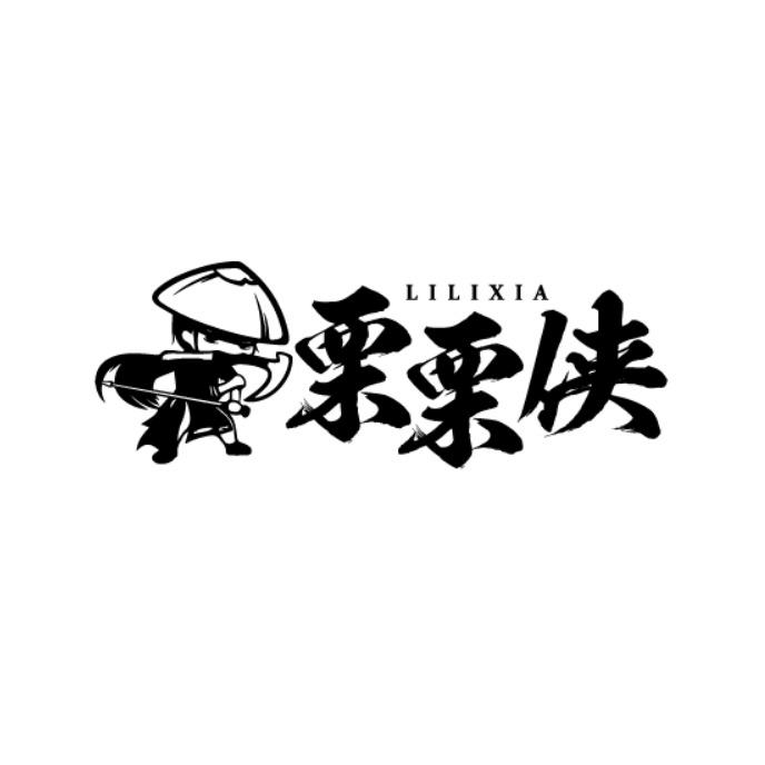 栗栗侠