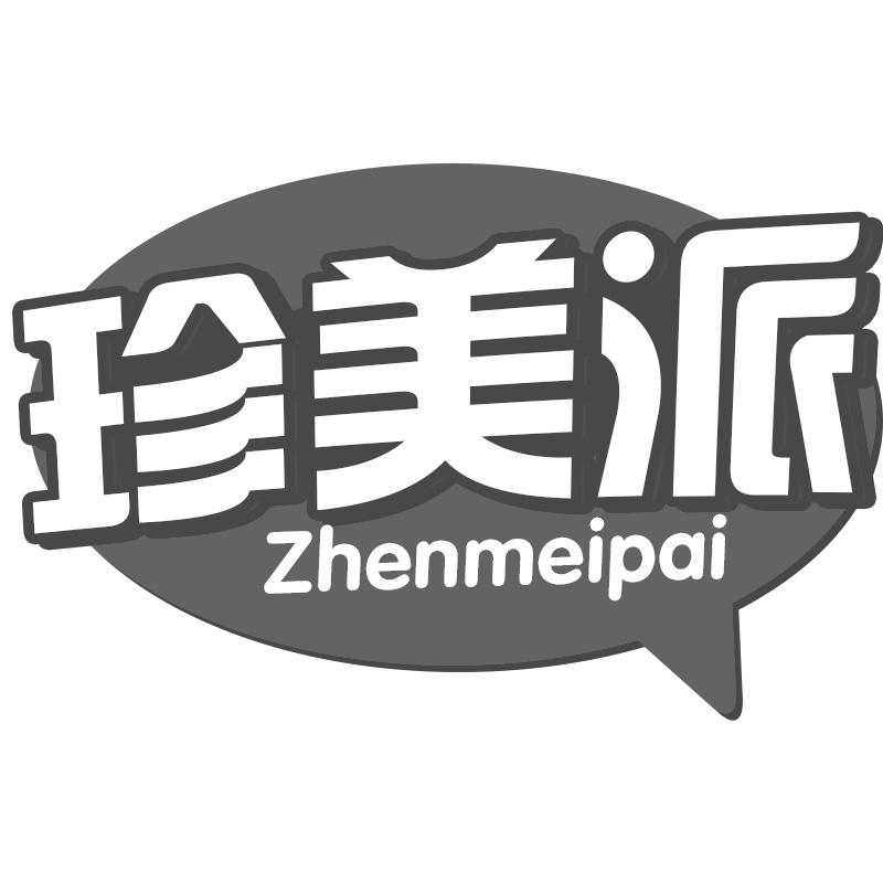 珍美派