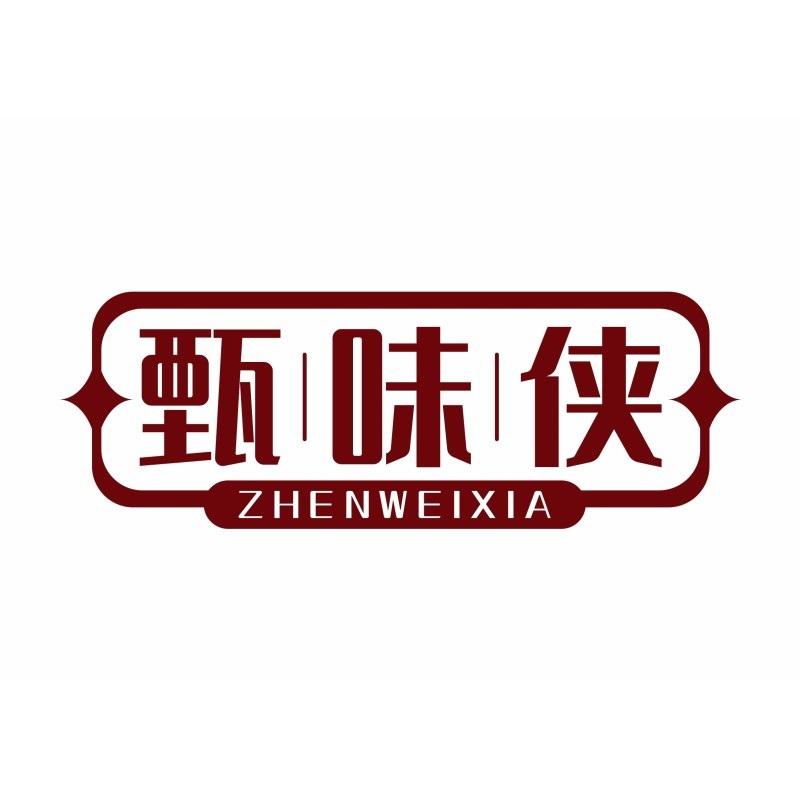 甄∣味∣侠