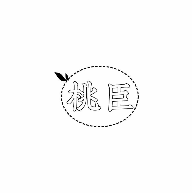 桃臣