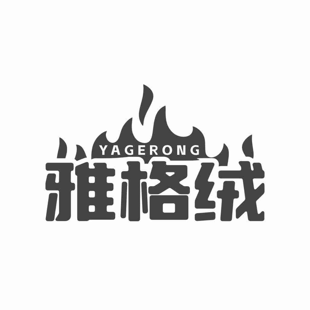 雅格绒
YAGERONGGULAN