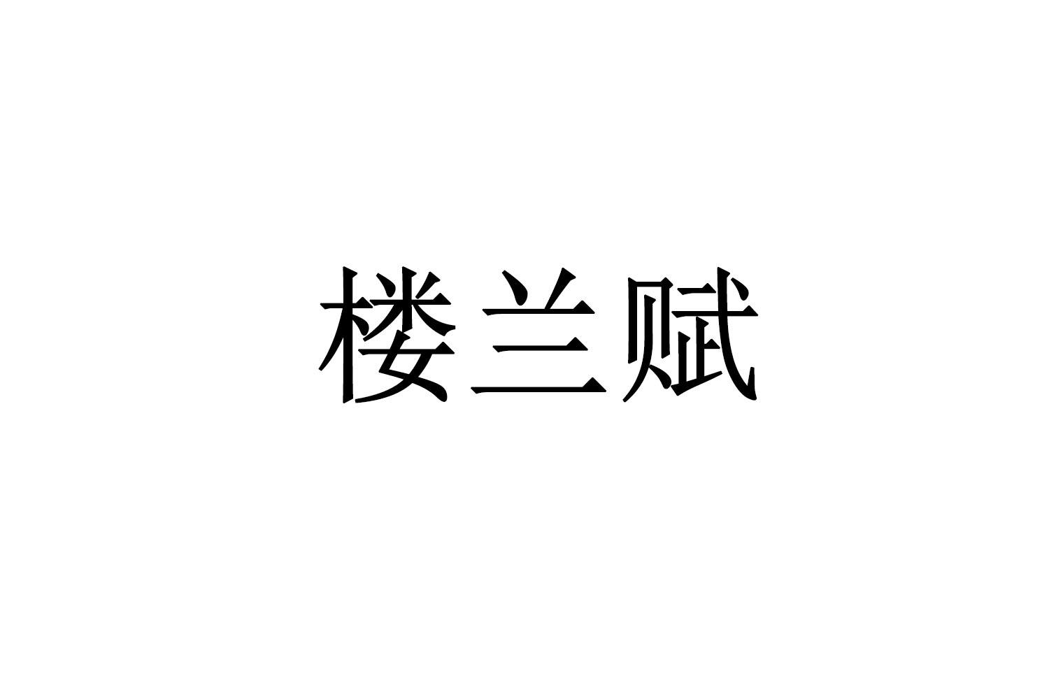 楼兰赋