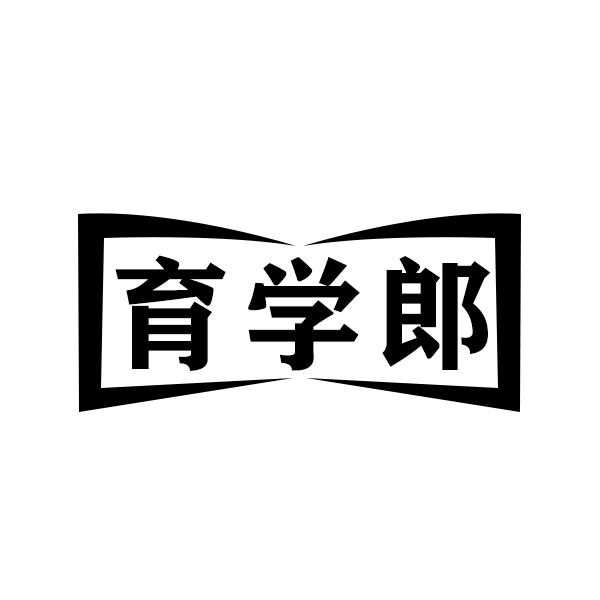 育学郎