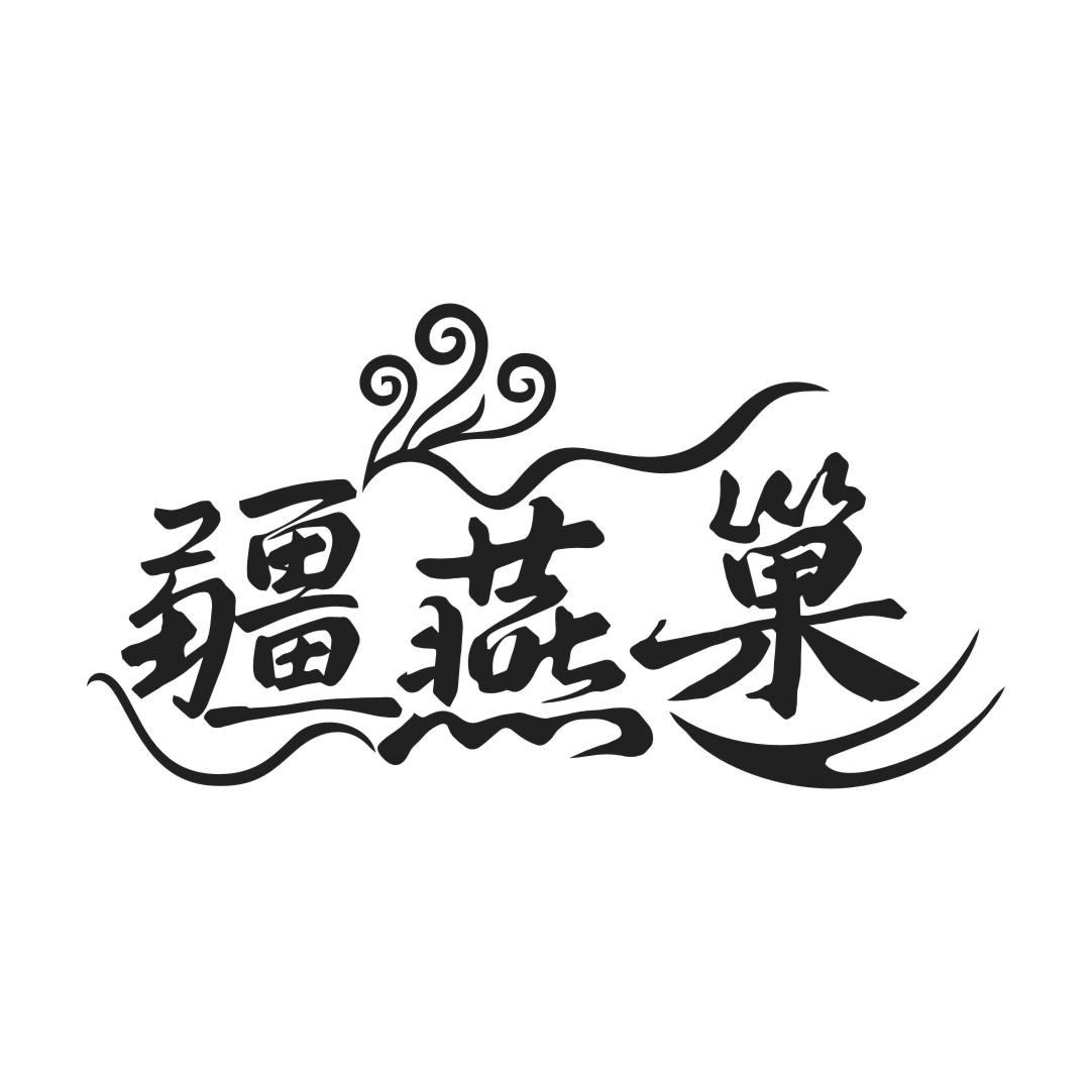 疆燕巢