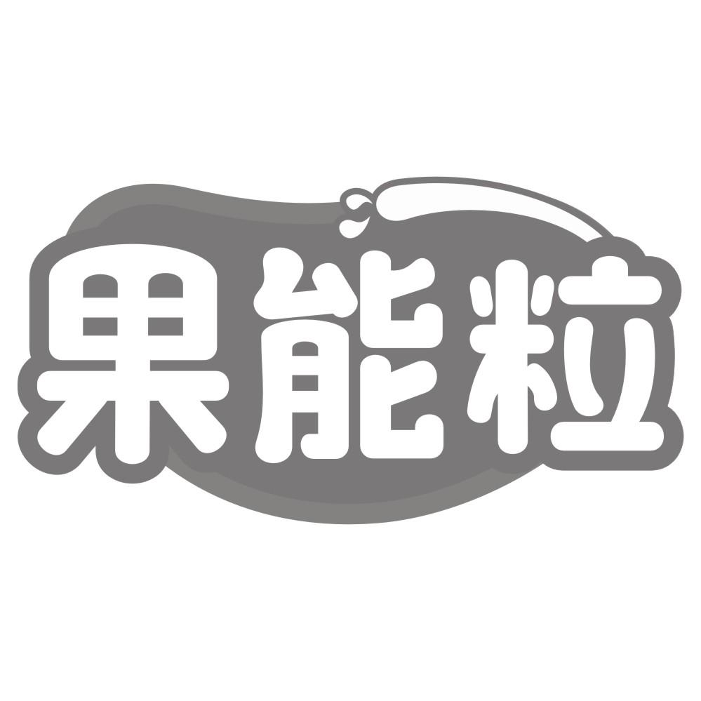 果能粒