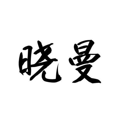 晓曼