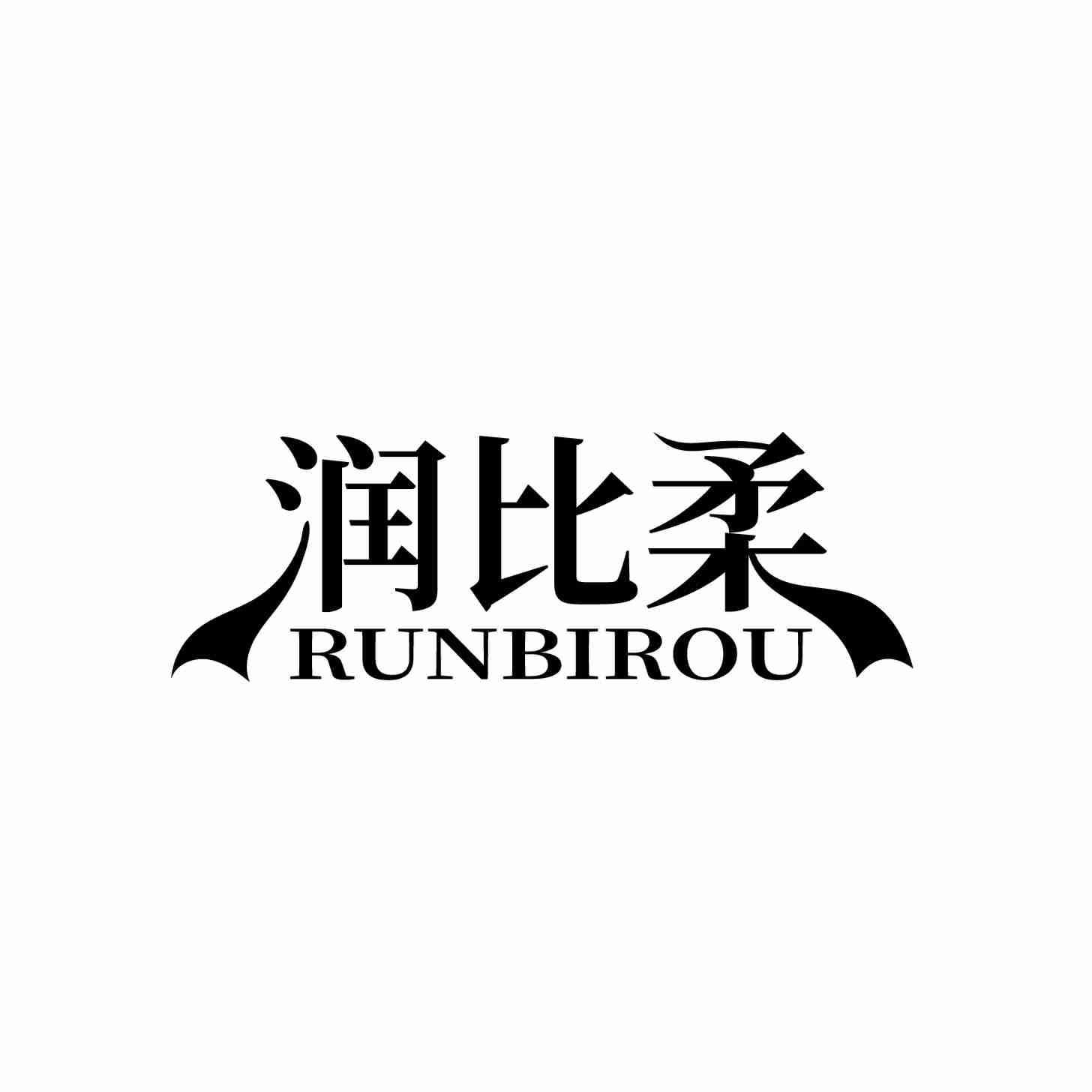 润比柔