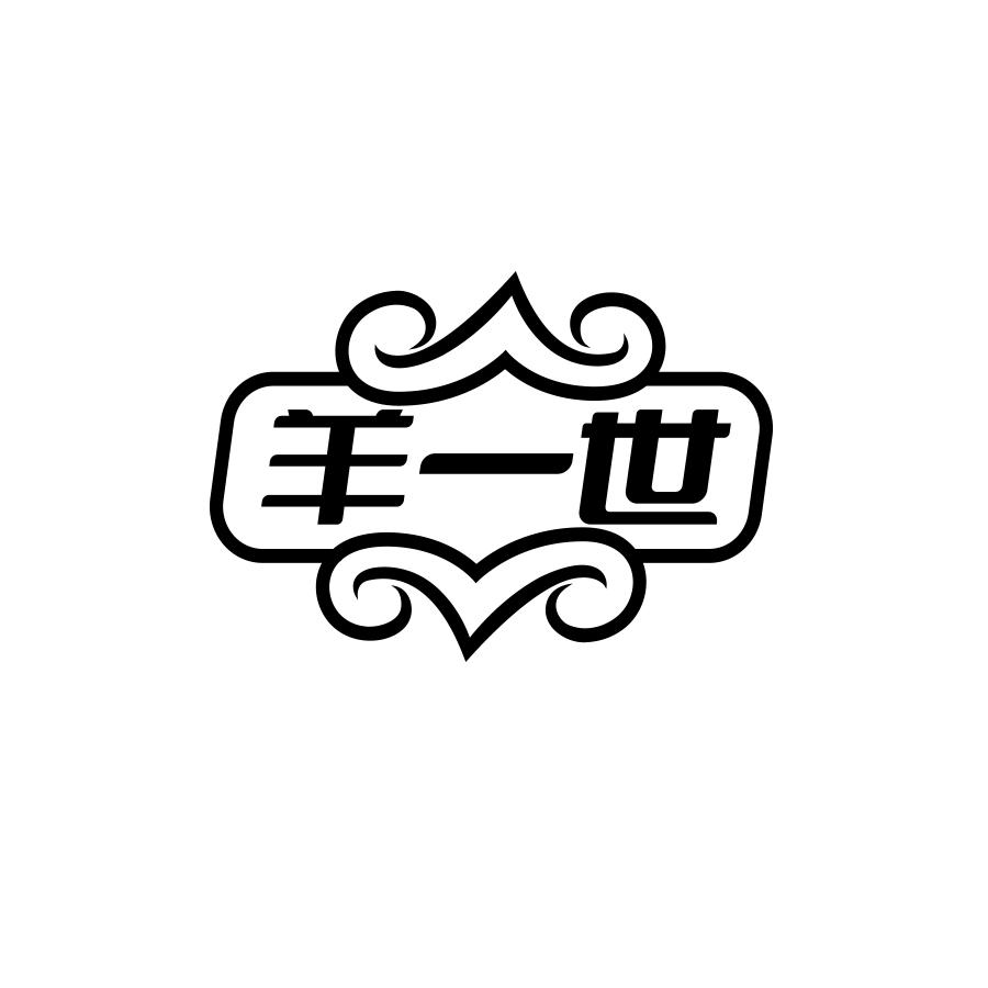 羊一世