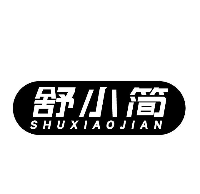 舒小简