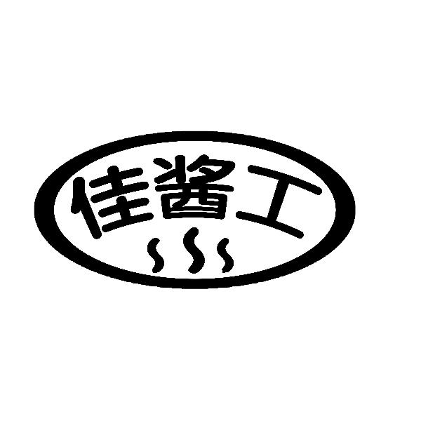 佳酱工