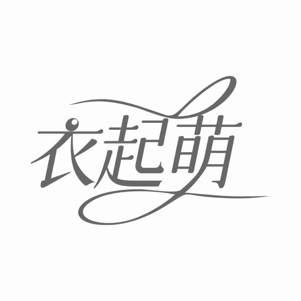 衣起萌