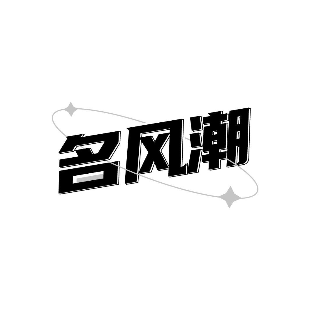 名风潮