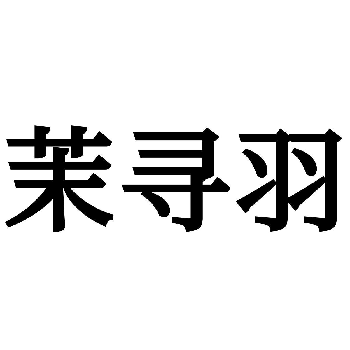 茉寻羽