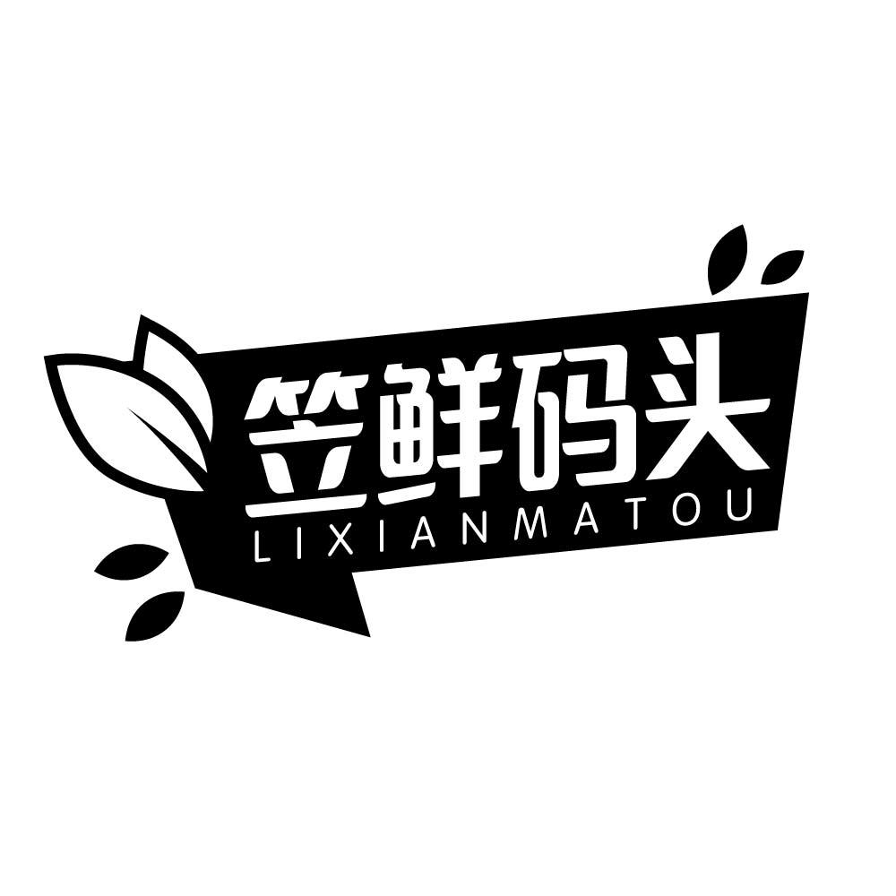笠鲜码头