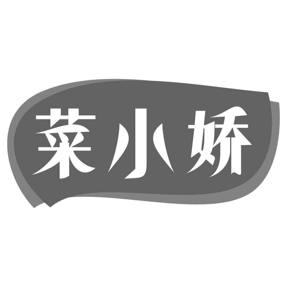 菜小娇