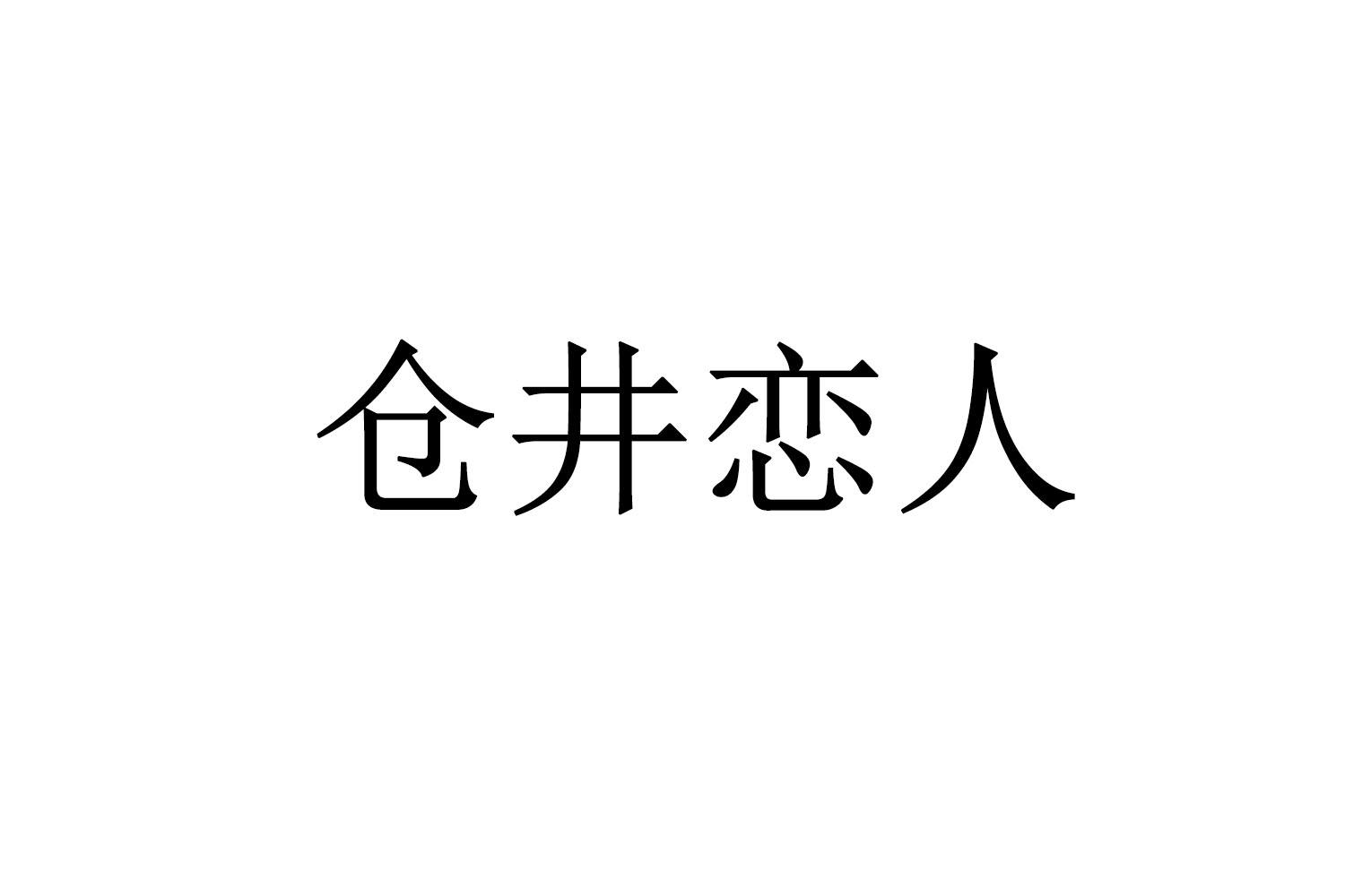 仓井恋人