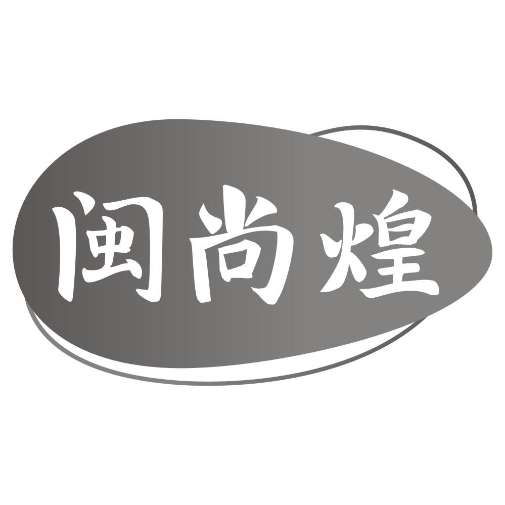 闽尚煌