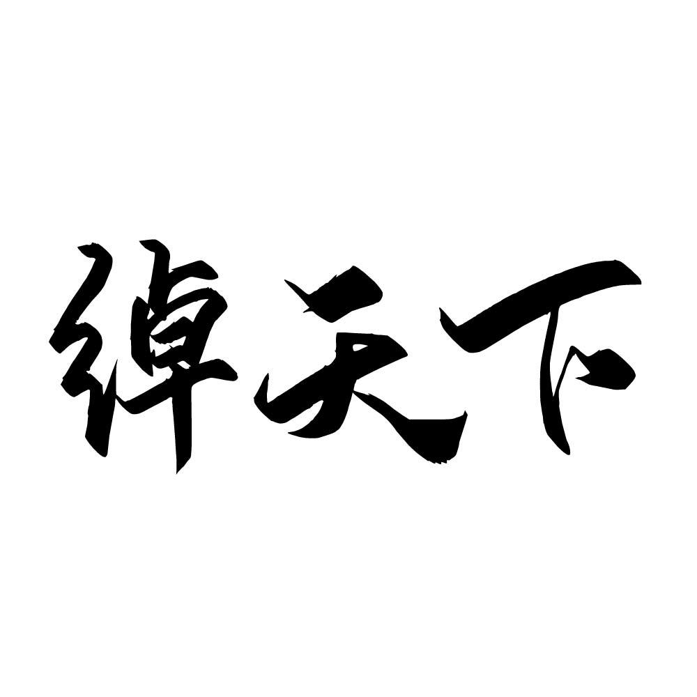 绰天下
