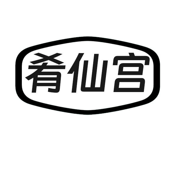 肴仙宫